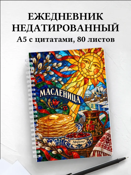 Ежедневник недатированный Масленица