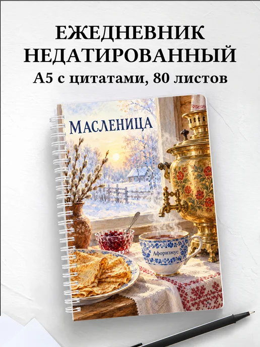 Ежедневник недатированный Масленица