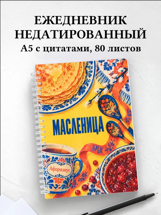 Ежедневник недатированный Масленица