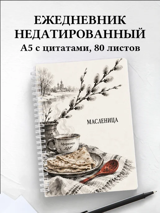 Ежедневник недатированный Масленица