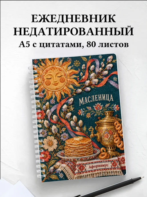 Ежедневник недатированный Масленица