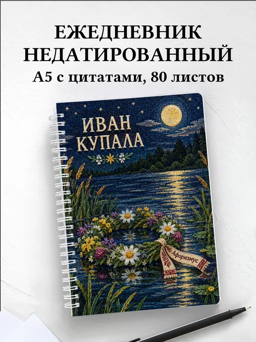 Ежедневник недатированный к празднику Ивана Купалы