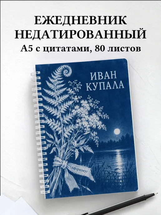 Ежедневник недатированный к празднику Ивана Купалы
