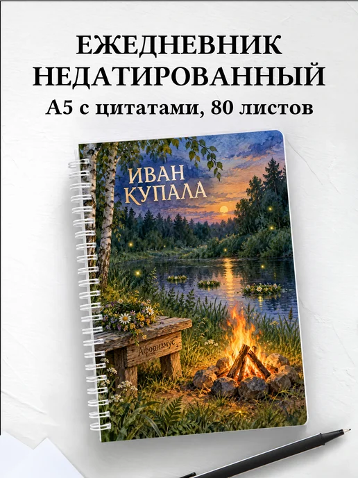 Ежедневник недатированный к празднику Ивана Купалы
