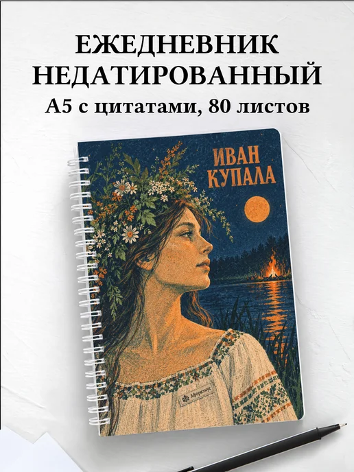 Ежедневник недатированный к празднику Ивана Купалы
