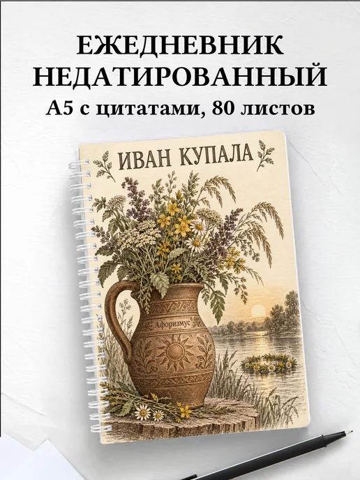 Ежедневник недатированный к празднику Ивана Купалы