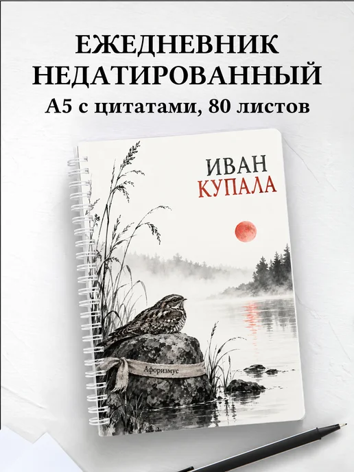 Ежедневник недатированный к празднику Ивана Купалы