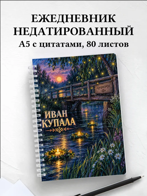 Ежедневник недатированный к празднику Ивана Купалы