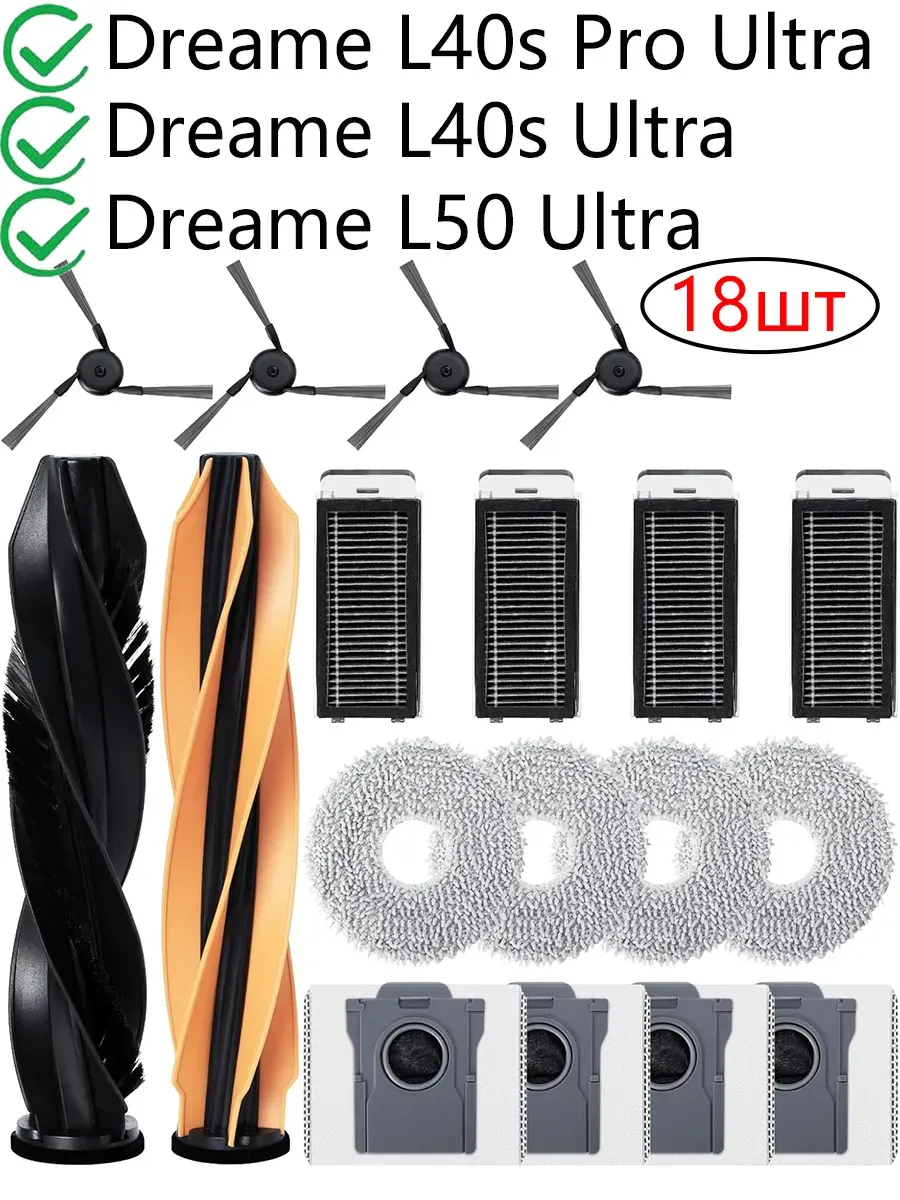 18 шт запчасти для робота Dreame L40S PRO