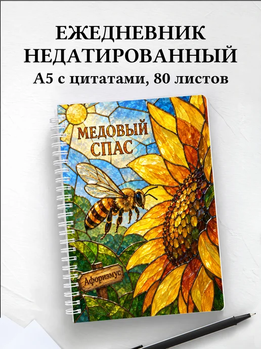 Ежедневник недатированный Медовый Спас