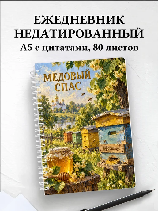 Ежедневник недатированный Медовый Спас