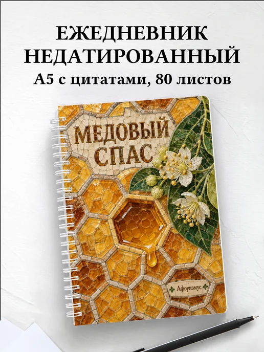Ежедневник недатированный Медовый Спас
