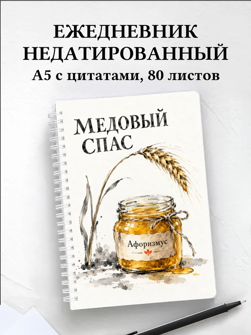 Ежедневник недатированный Медовый Спас