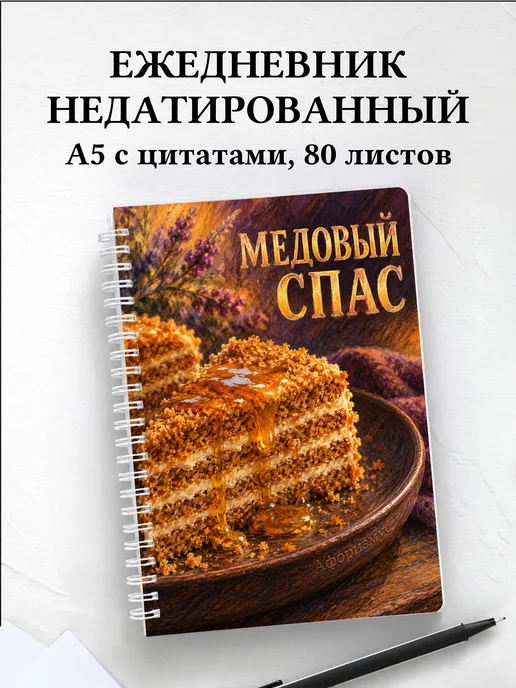 Ежедневник недатированный Медовый Спас