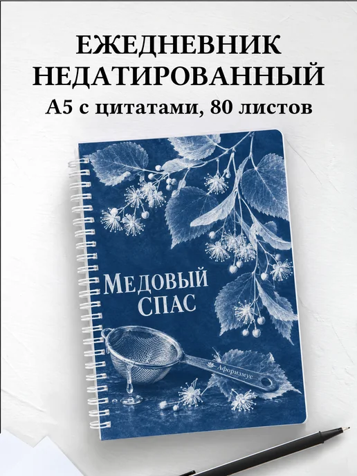 Ежедневник недатированный Медовый Спас