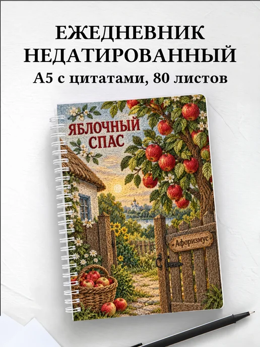 Ежедневник недатированный Яблочный Спас