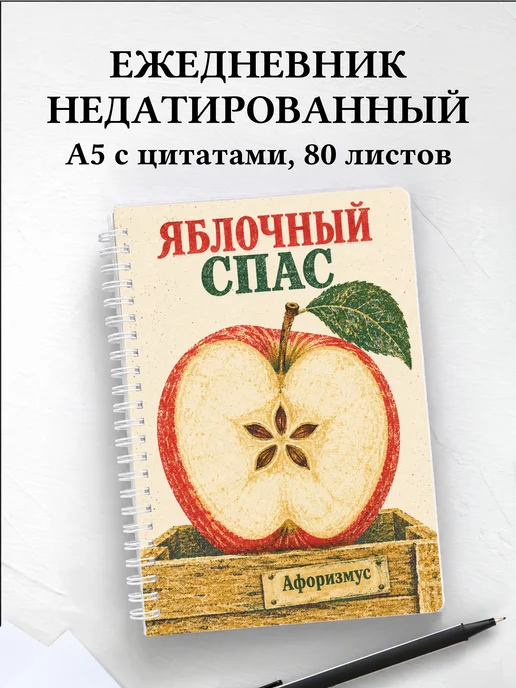 Ежедневник недатированный Яблочный Спас