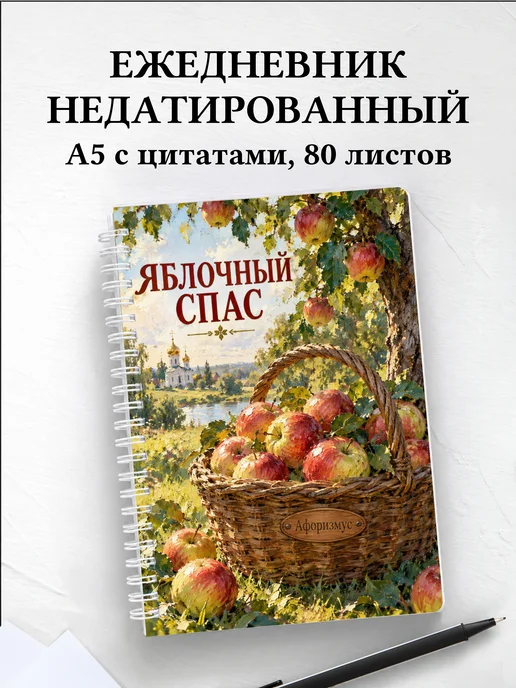 Ежедневник недатированный Яблочный Спас