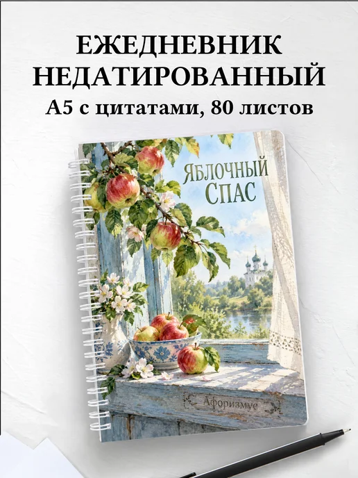 Ежедневник недатированный Яблочный Спас