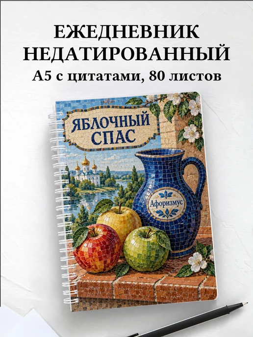 Ежедневник недатированный Яблочный Спас