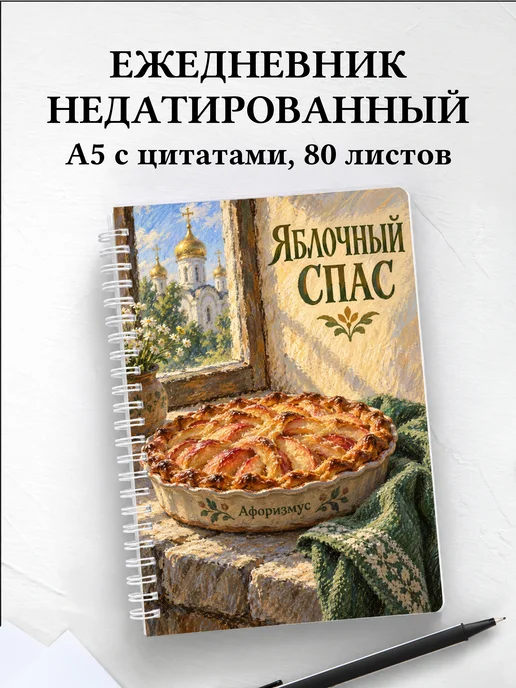 Ежедневник недатированный Яблочный Спас