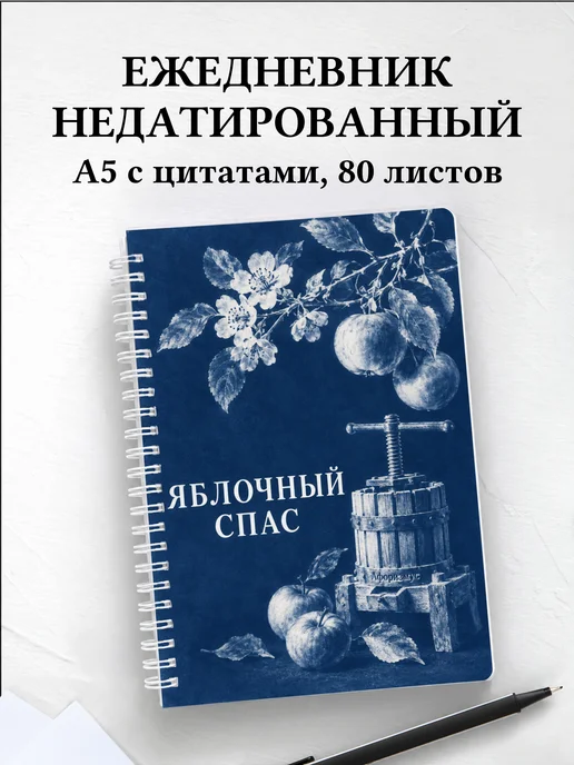Ежедневник недатированный Яблочный Спас