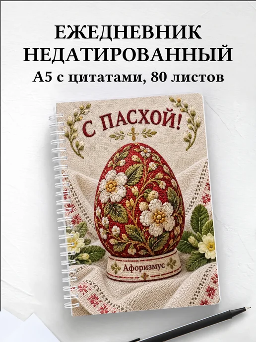 Ежедневник недатированный Пасхальный