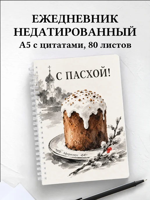 Ежедневник недатированный Пасхальный