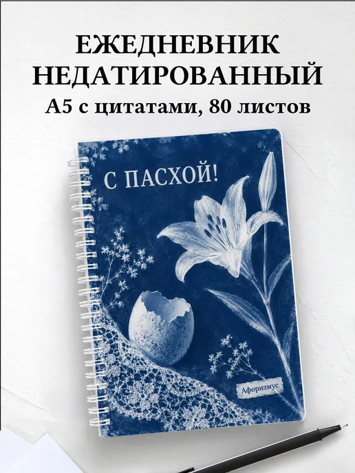 Ежедневник недатированный Пасхальный