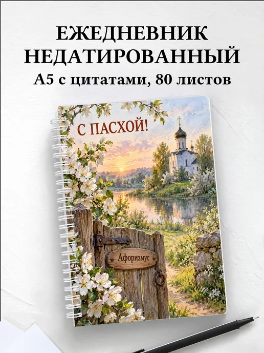 Ежедневник недатированный Пасхальный