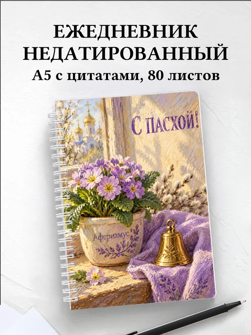 Ежедневник недатированный Пасхальный