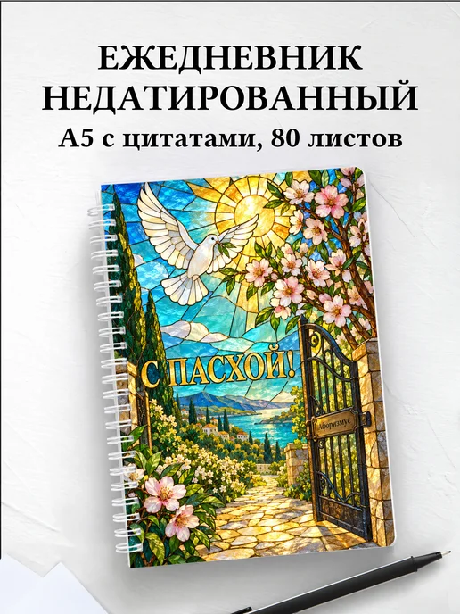 Ежедневник недатированный Пасхальный
