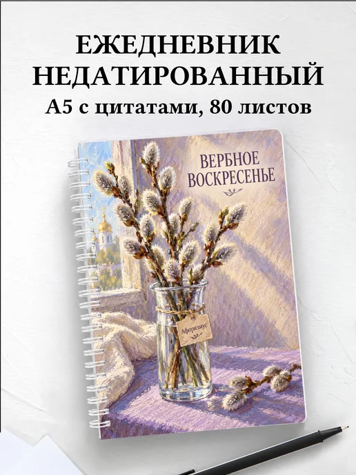 Ежедневник недатированный Вербное воскресенье