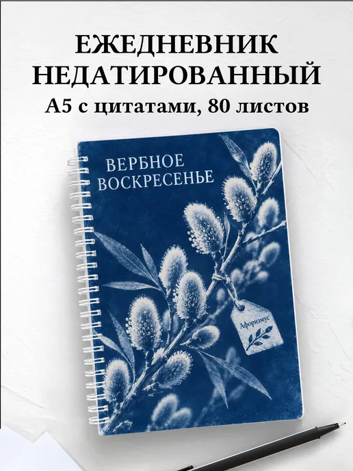 Ежедневник недатированный Вербное воскресенье