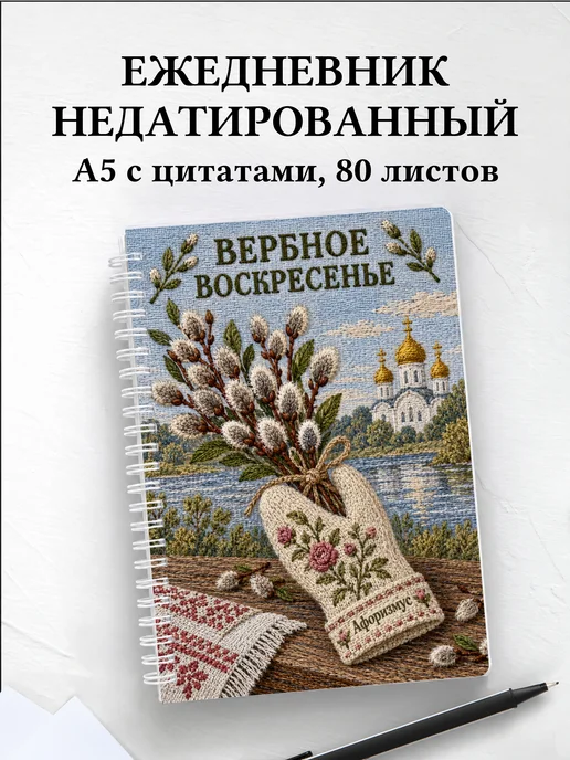 Ежедневник недатированный Вербное воскресенье