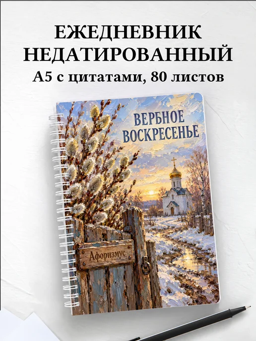 Ежедневник недатированный Вербное воскресенье