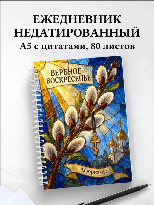 Ежедневник недатированный Вербное воскресенье