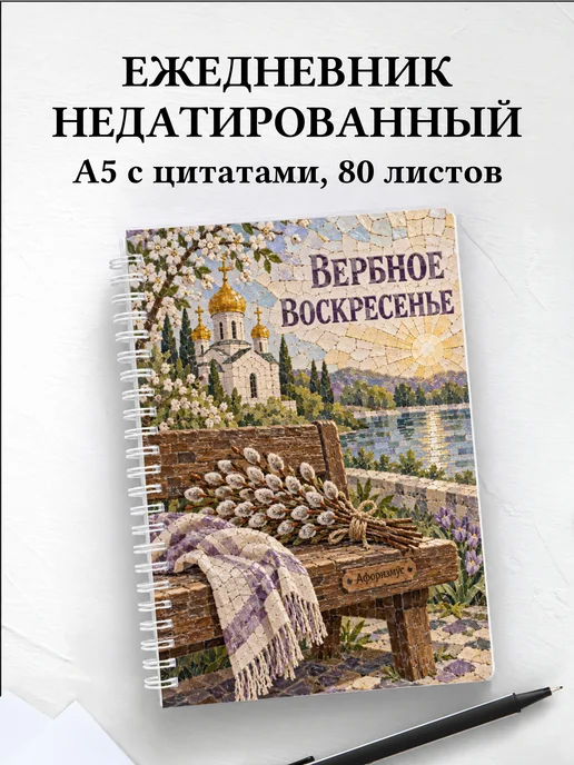 Ежедневник недатированный Вербное воскресенье