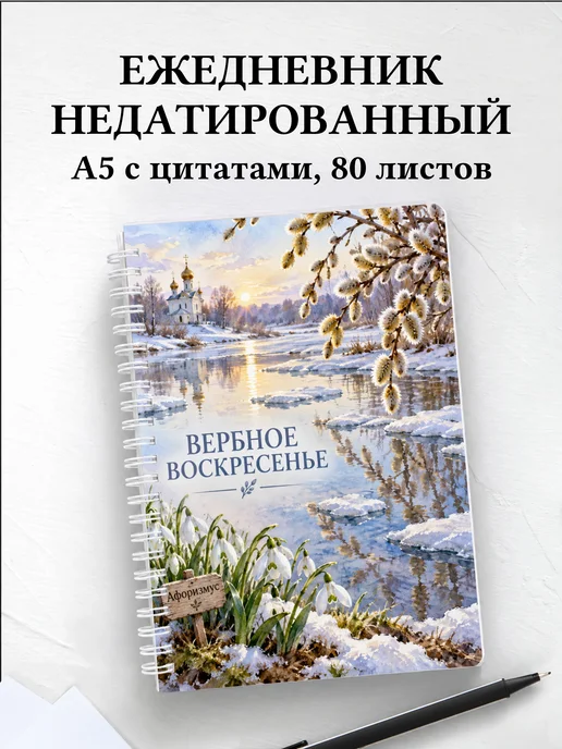 Ежедневник недатированный Вербное воскресенье