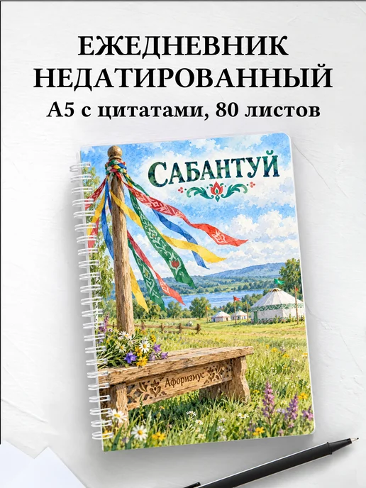 Ежедневник недатированный Сабантуй
