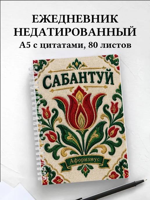 Ежедневник недатированный Сабантуй
