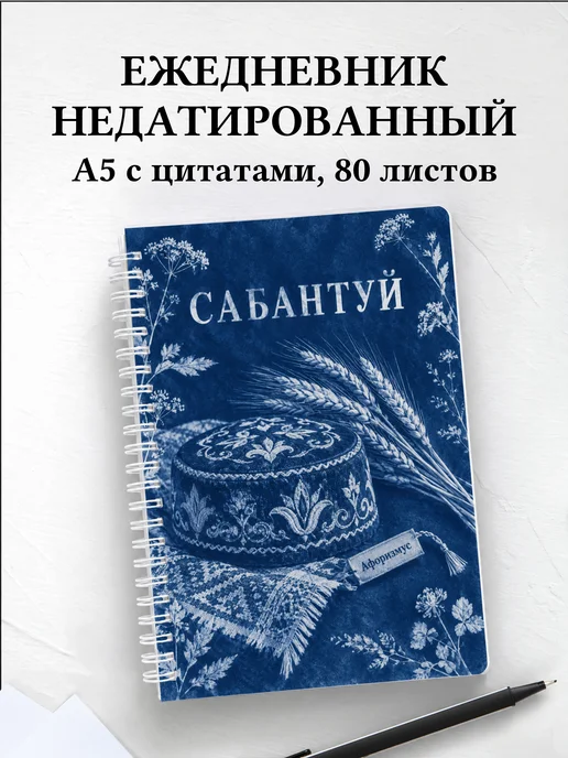 Ежедневник недатированный Сабантуй