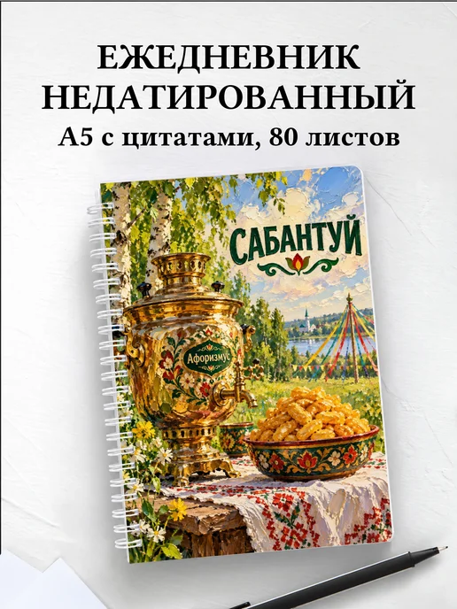 Ежедневник недатированный Сабантуй