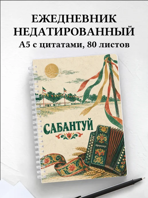Ежедневник недатированный Сабантуй