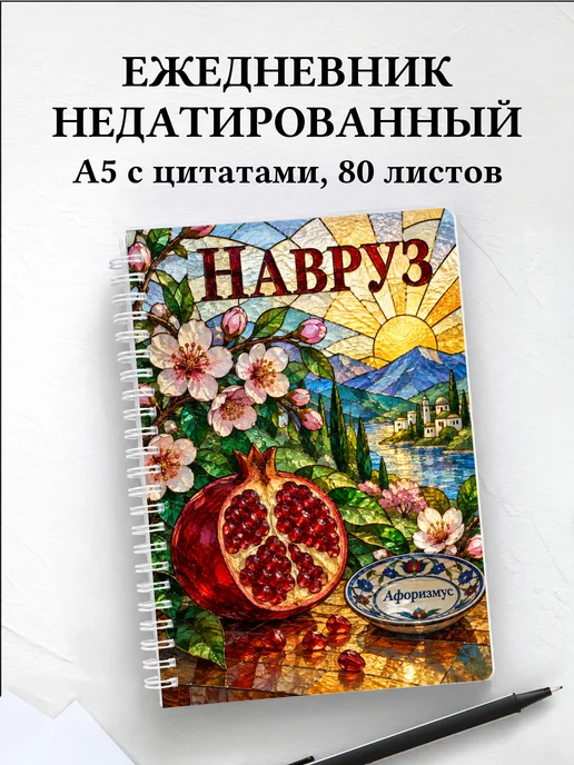 Ежедневник недатированный в подарок на Навруз