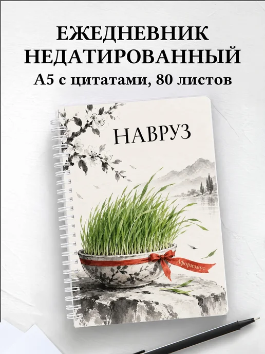 Ежедневник недатированный в подарок на Навруз