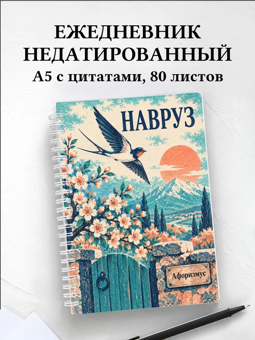 Ежедневник недатированный в подарок на Навруз