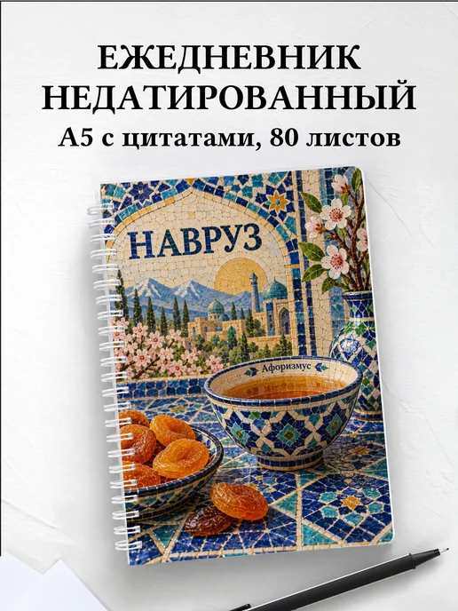 Ежедневник недатированный в подарок на Навруз