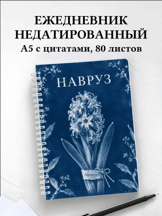 Ежедневник недатированный в подарок на Навруз