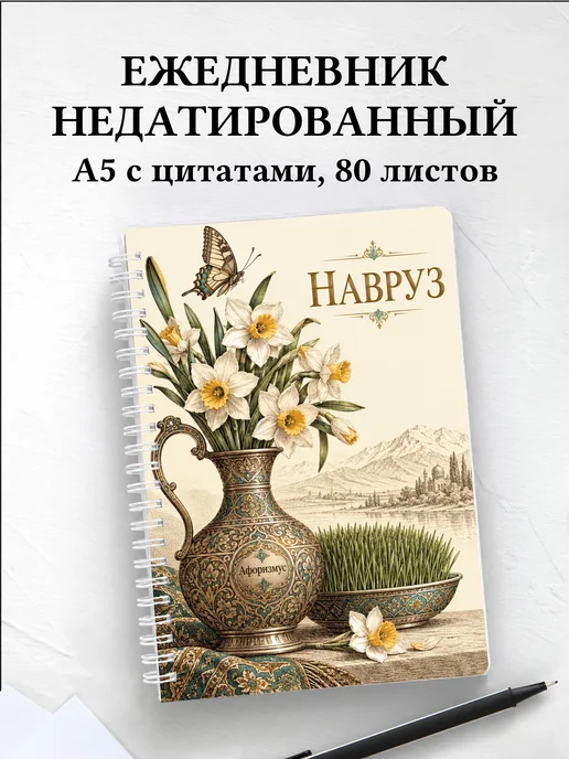 Ежедневник недатированный в подарок на Навруз